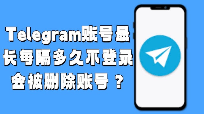 Telegram電報會不會自動登出？