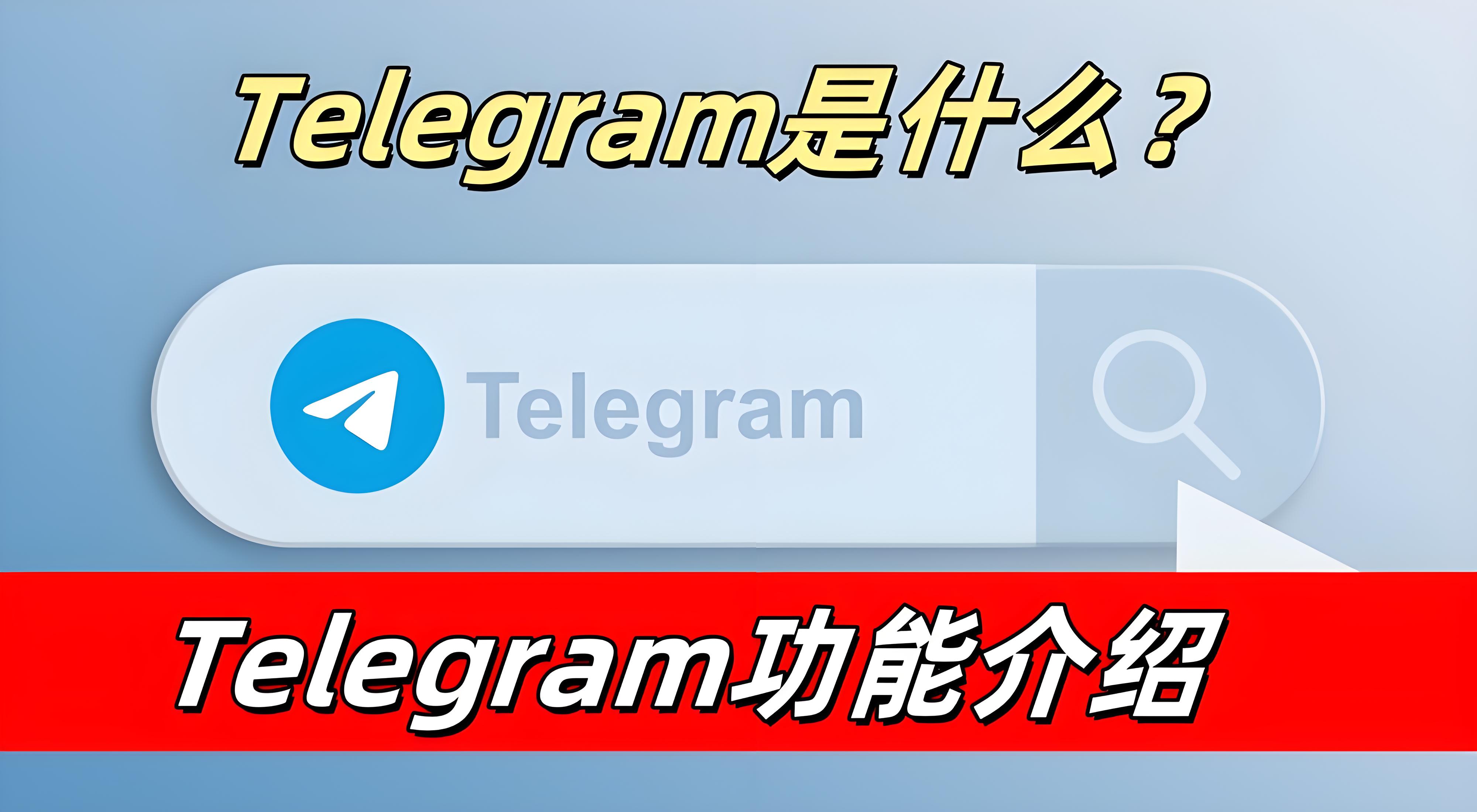 Telegram有什麼強大功能？