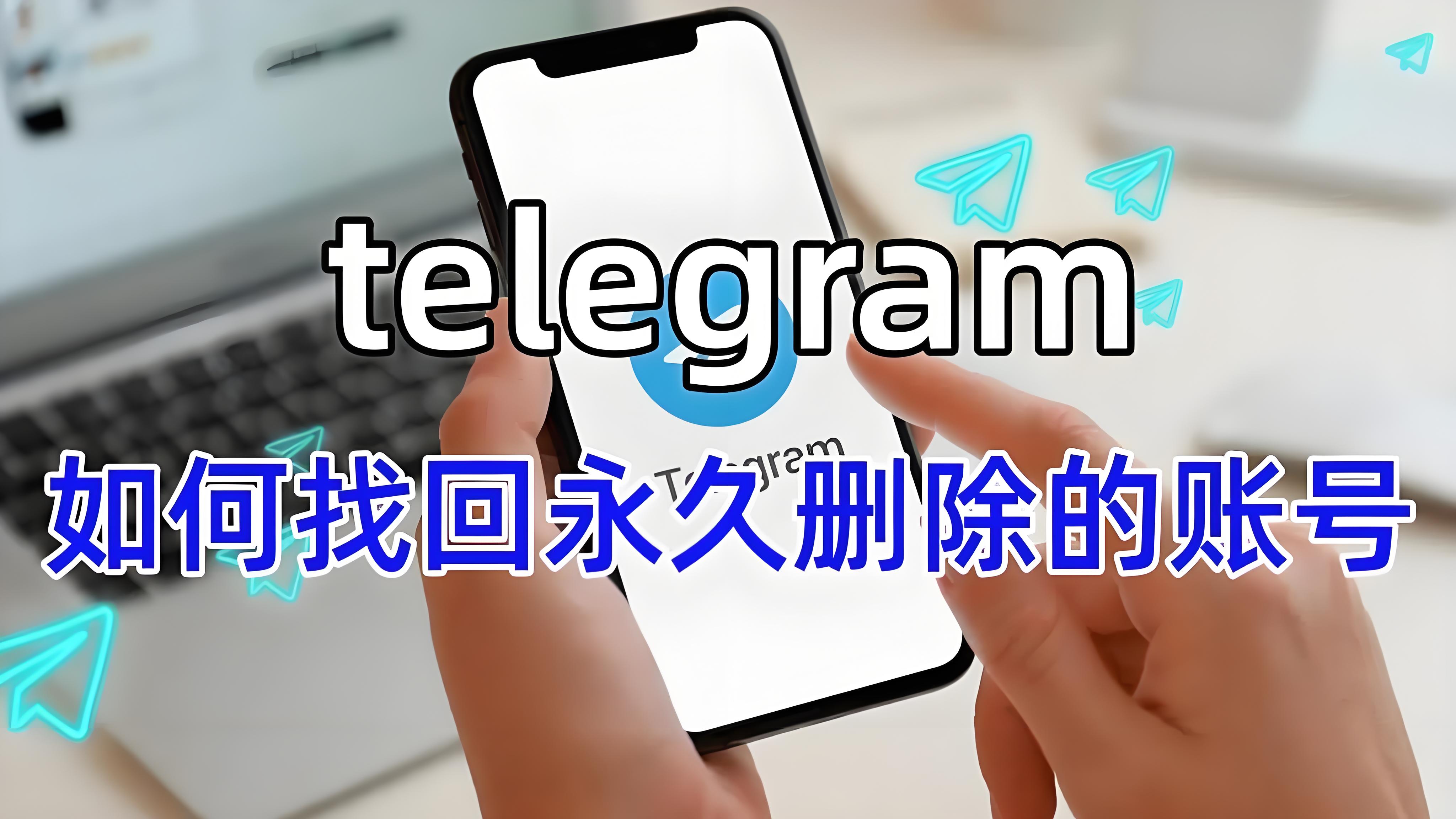 能不能找回Telegram永久刪除的帳號？