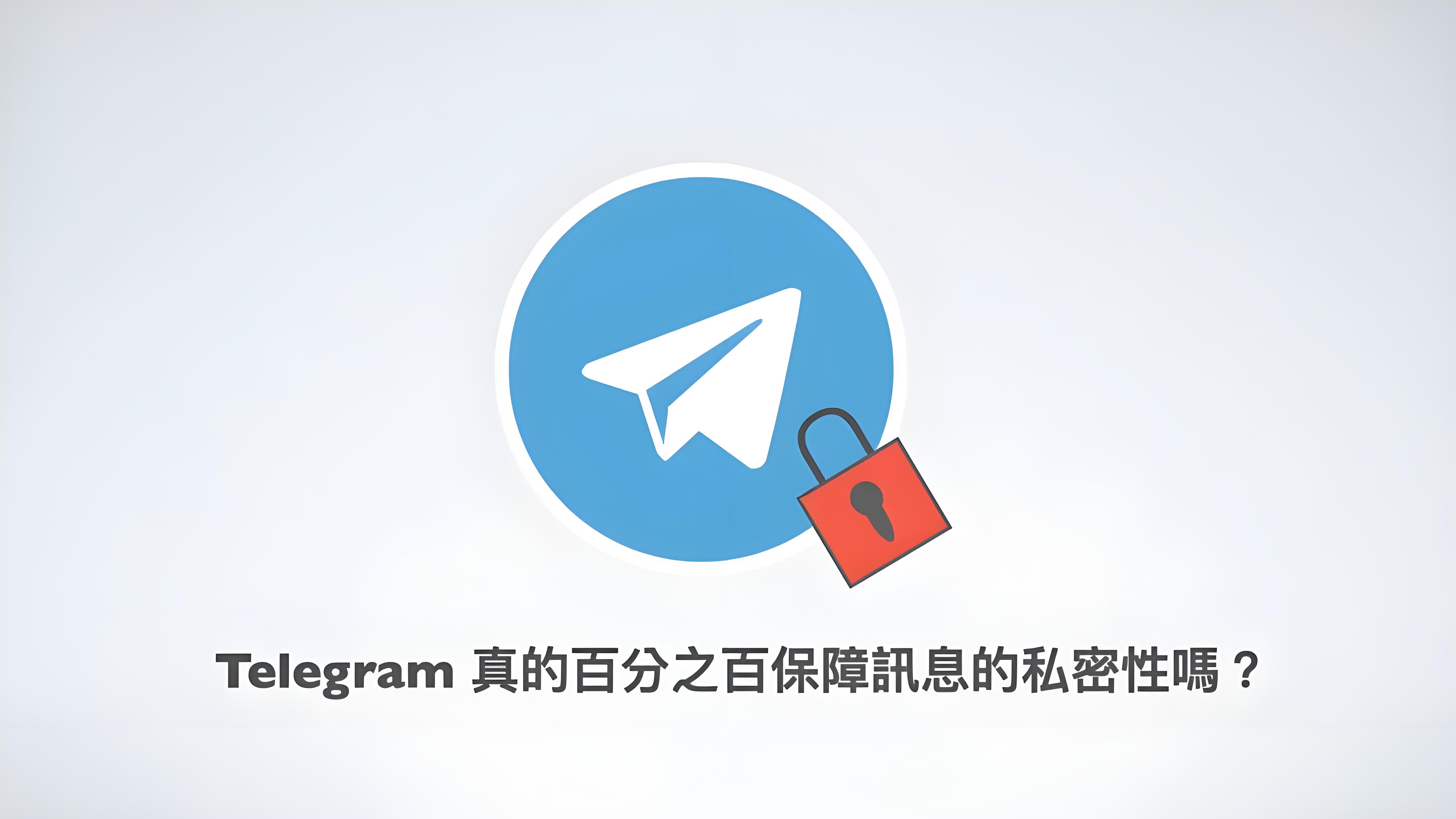 使用Telegram訊息加密有什麼攻略？