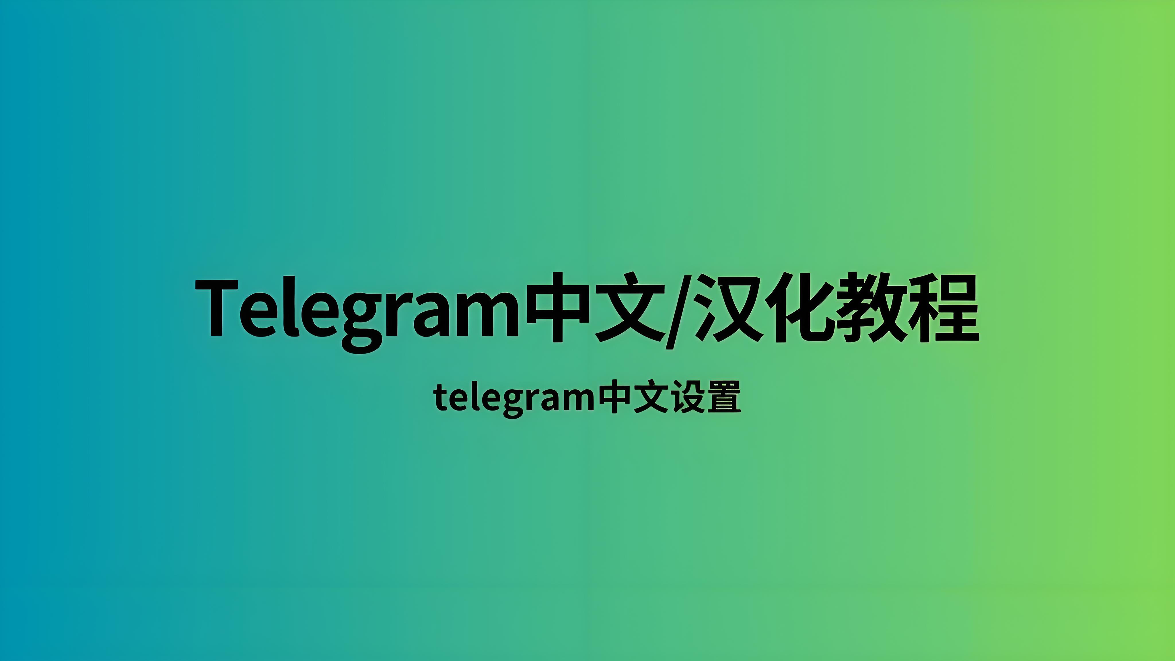 如何正確使用Telegram中文版？