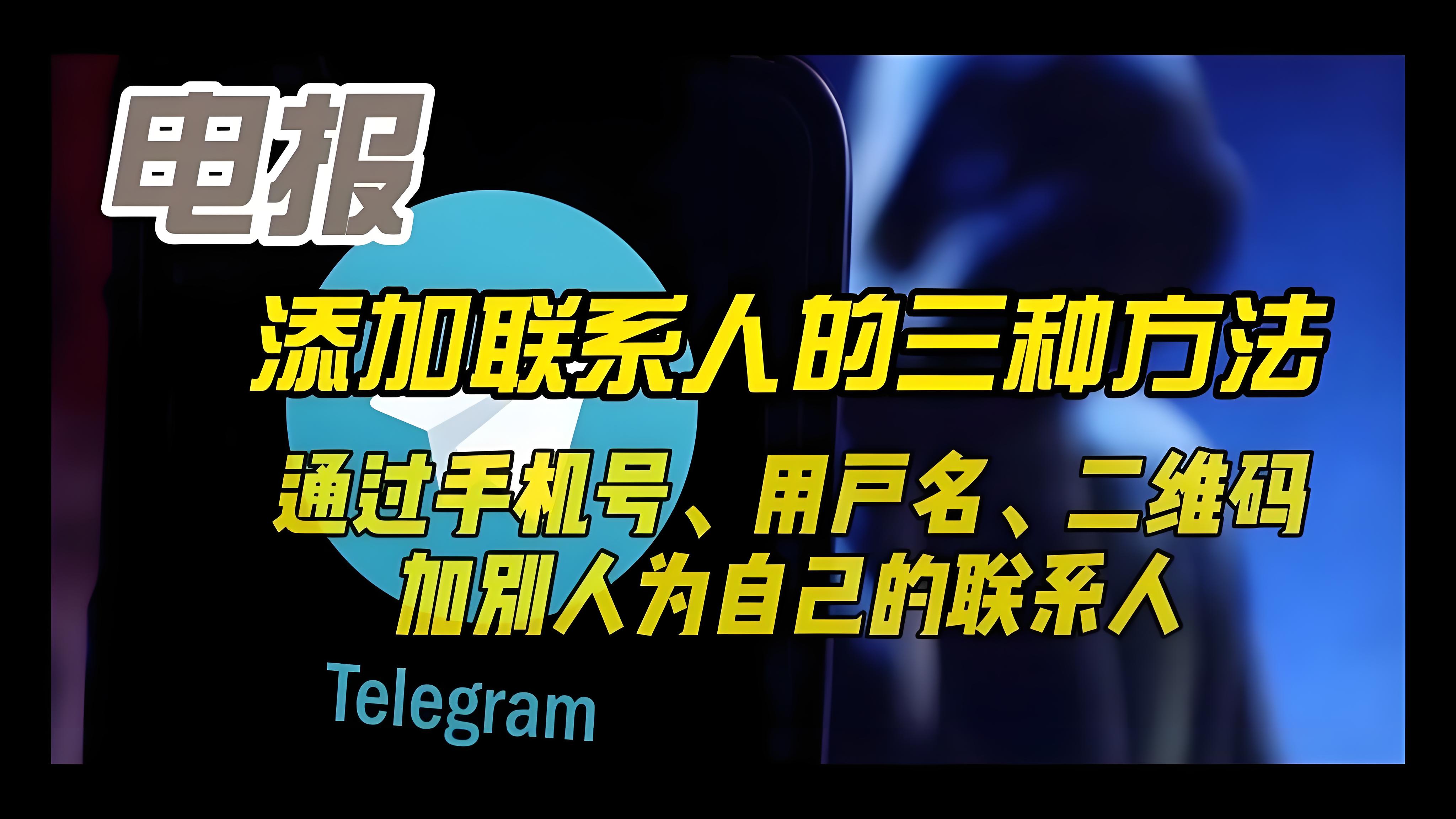Telegram新增好友有哪些技巧？