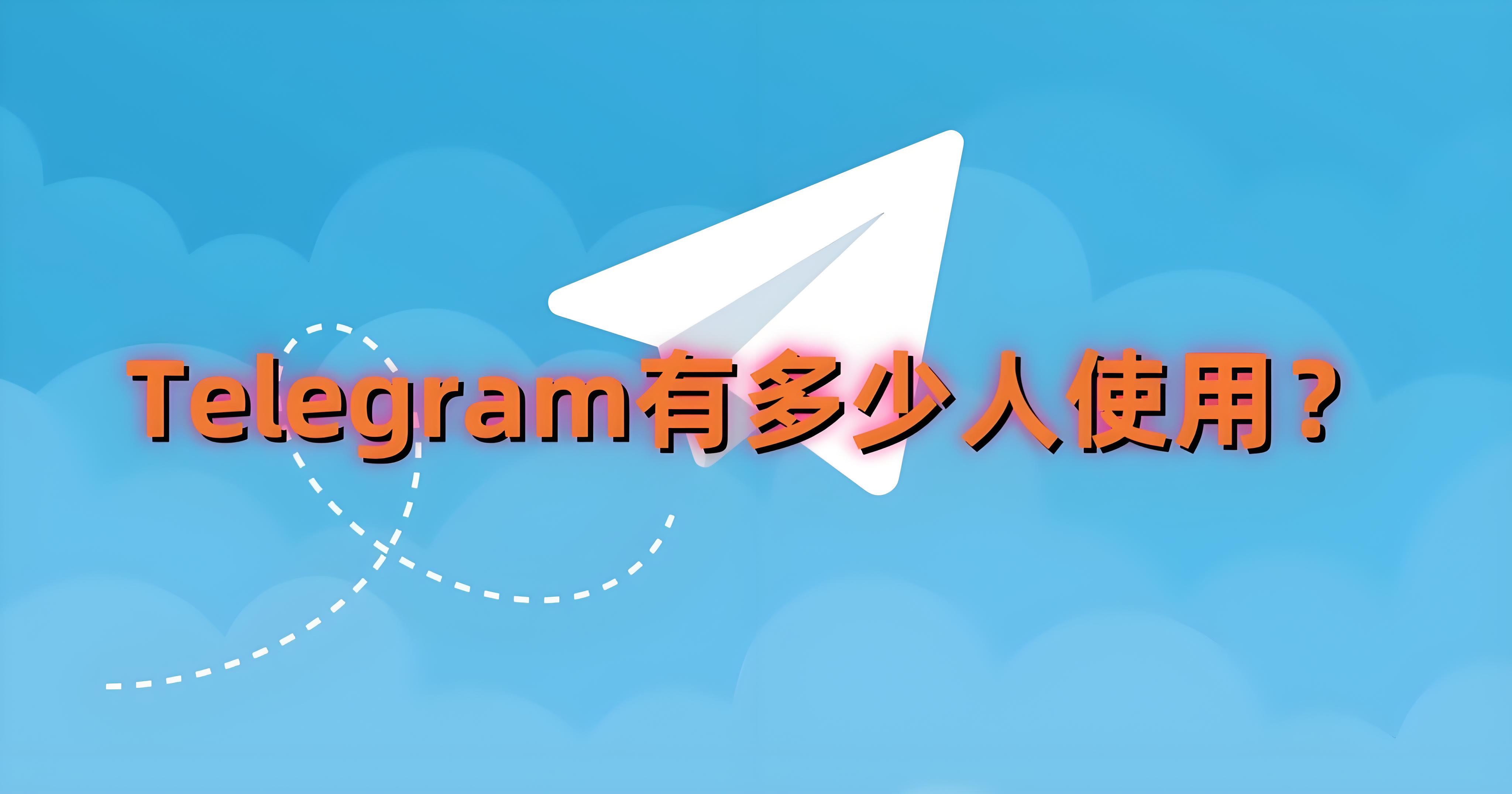 7億使用者的Telegram到底有何魅力？