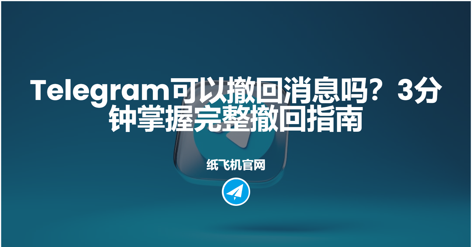 Telegram電報訊息撤回有何技巧？