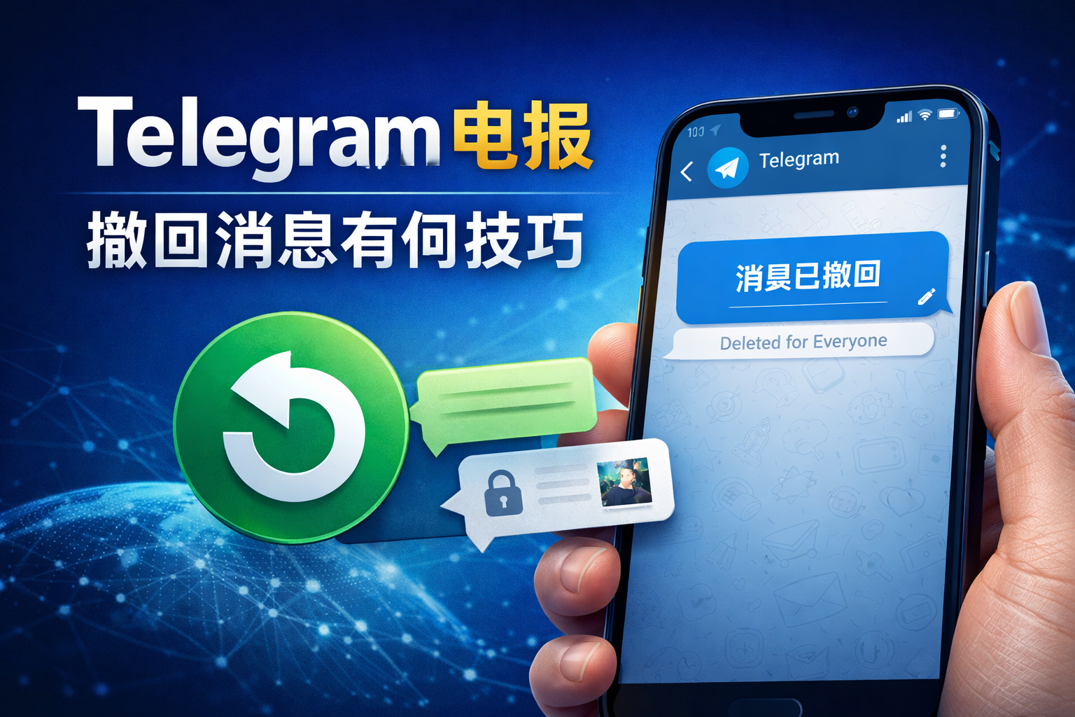 Telegram電報訊息撤回有何技巧？