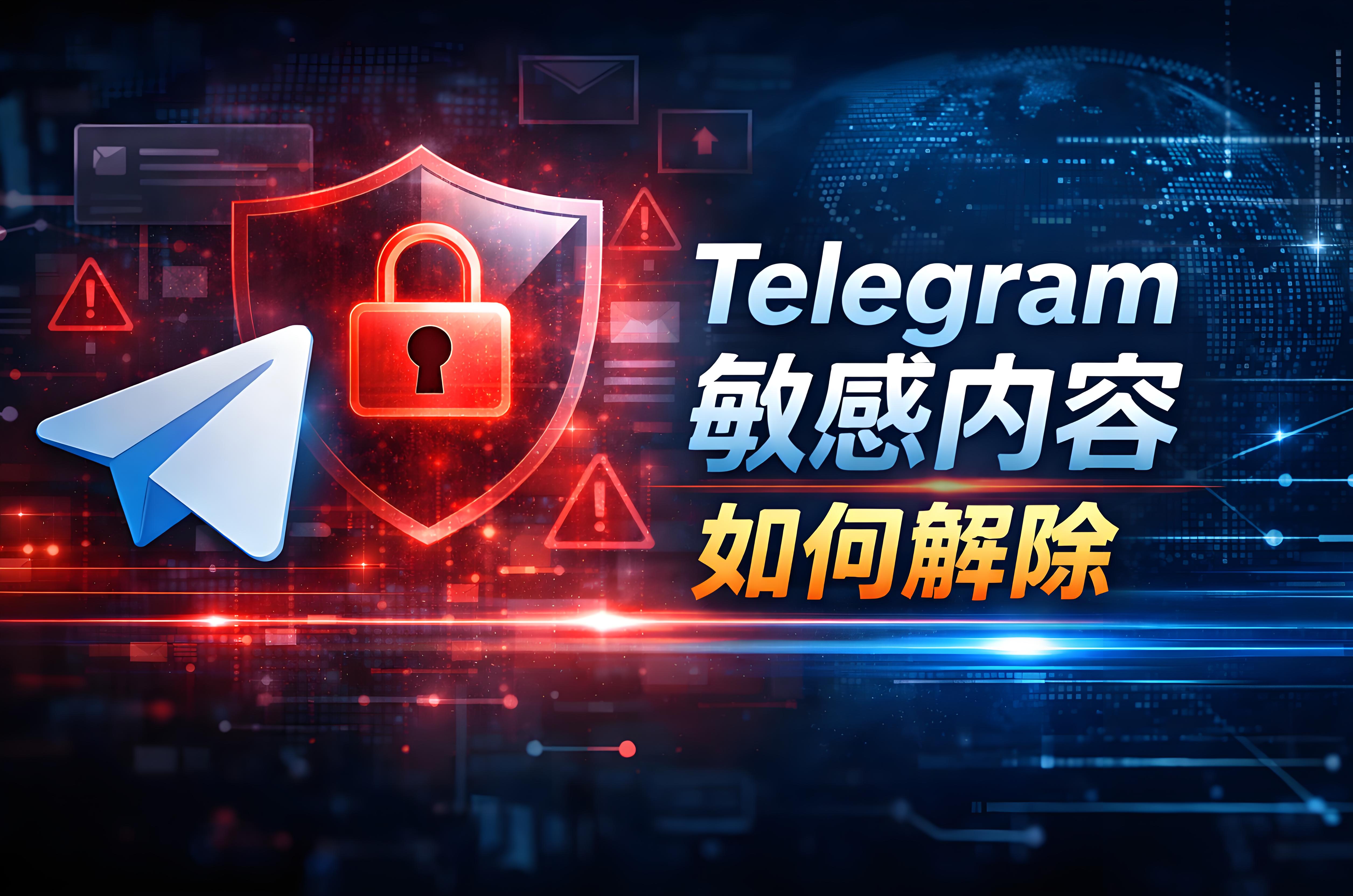 Telegram怎樣解除的各種敏感內容？