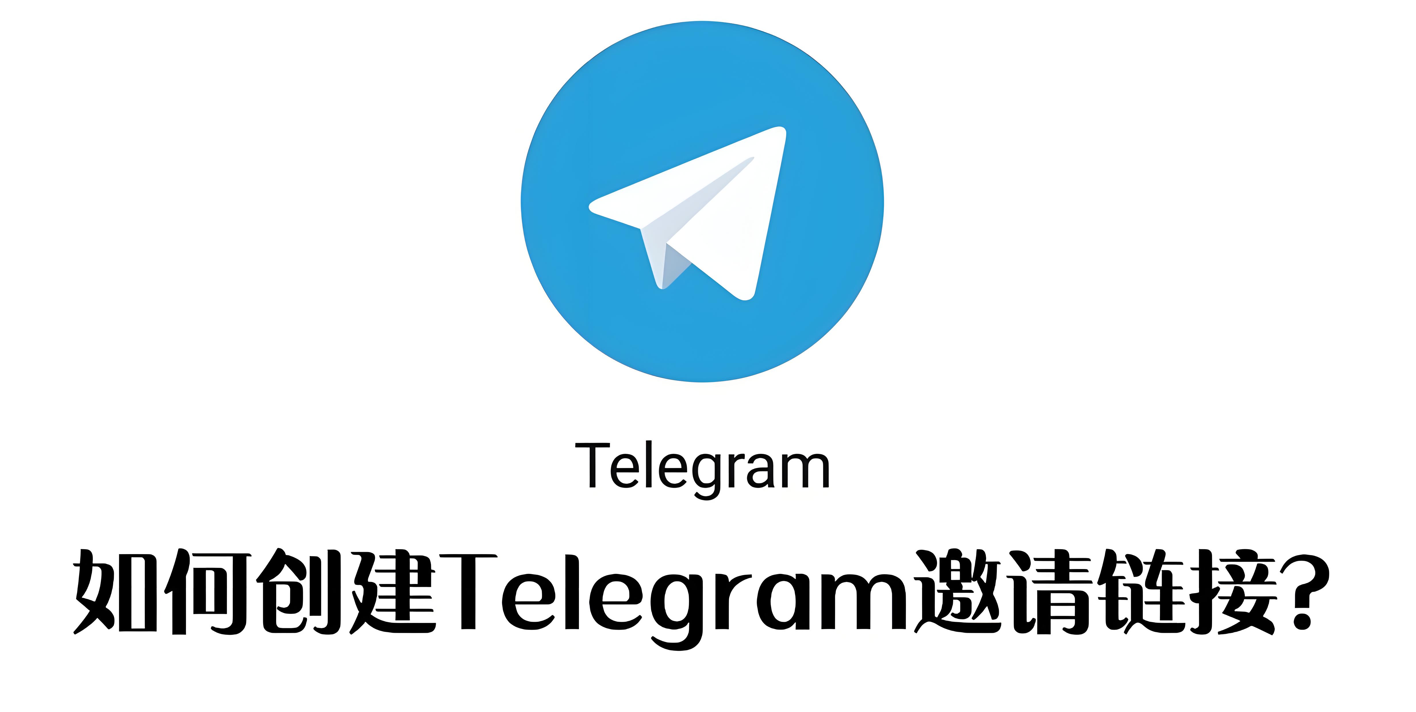 Telegram電報邀請連結怎樣生成?