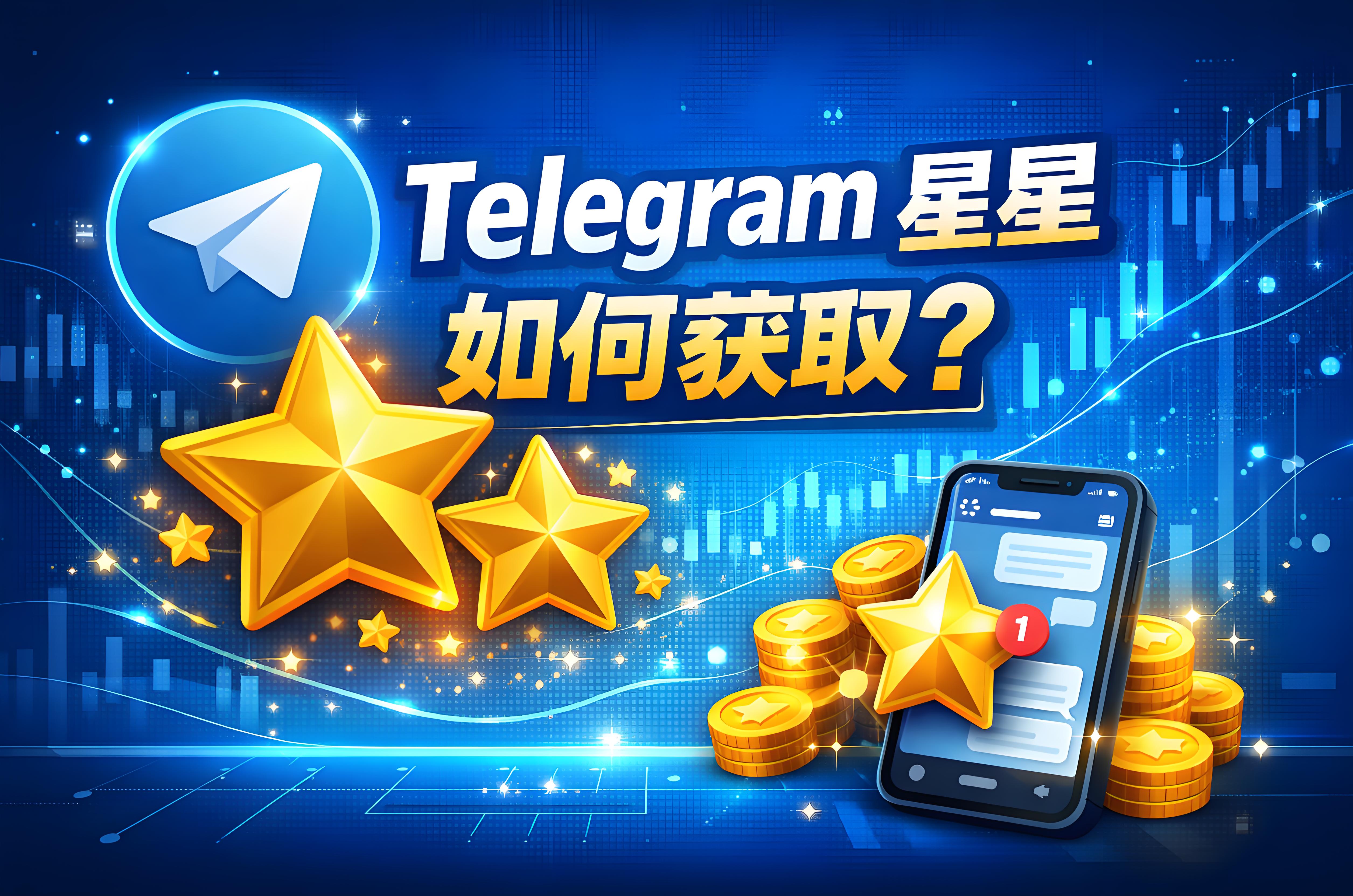 Telegram星星如何獲得？