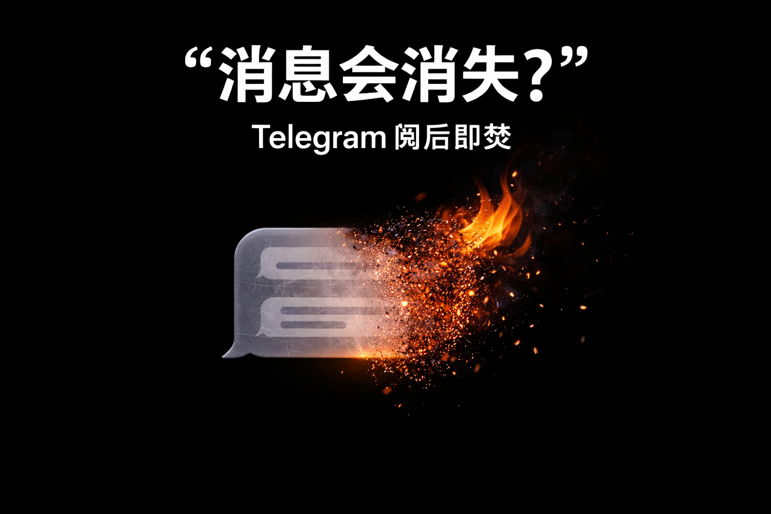 設定Telegram閱後即焚有什麼技巧？